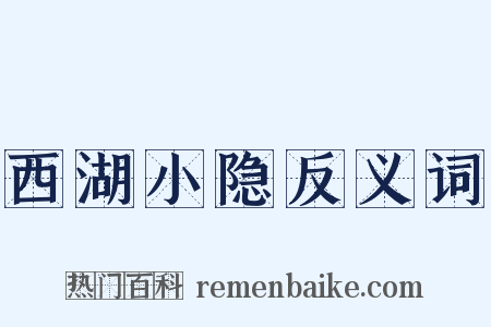 西湖小隐反义词是什么意思的图片